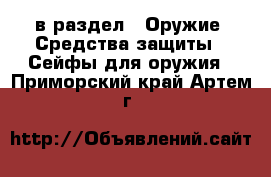  в раздел : Оружие. Средства защиты » Сейфы для оружия . Приморский край,Артем г.